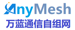 如何购买万蓝通信ANYMESH自组网电台终端机或模组